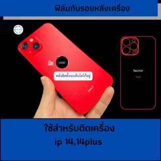 ฟิล์มกันรอยหลังเครื่องiphone14,14plus