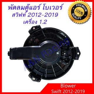 พัดลมตู้แอร์ โบเวอร์ ซูซุกิ สวิฟท์ เครื่อง 1.2 ปี 2012-2019 Suzuki Swift Blower มอเตอร์ตู้แอร์ มอเตอร์คอลย์เย็น