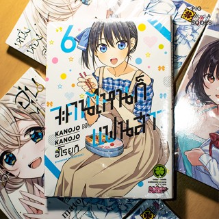 จะคนไหนก็แฟนสาว 1-6 (แยกเล่ม) ล่าสุด