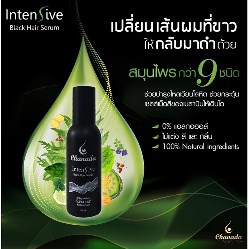 chanada black serum คืนความดกดำให้เส้นผม ลดหงอก พร้อมสร้างผมใหม่ ส่งฟรี