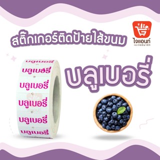 สติ๊กเกอร์ติดป้ายไส้ขนม รสชาติขนม สติกเกอร์ บลูเบอรี่ 1 ม้วน รหัสสินค้า 4796310