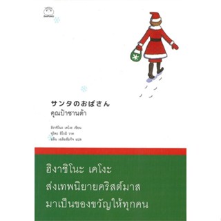 หนังสือ คุณป้าซานต้า ผู้แต่ง ฮิงาชิโนะ เคโงะ (Keigo Higashino) สนพ.ไดฟุกุ หนังสือวรรณกรรมเยาวชน