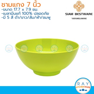 Siam Bestware ชามแกง 7 นิ้ว(3ใบ) เมลามีน [ดำ,ขาว,ส้ม,ฟ้า,ชมพู,เขียว] B6002-7 (Thai Melamineware) ชามก๋วยเตี๋ยว