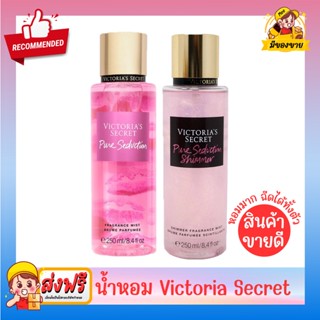 น้ำหอม 𝗩𝗶𝗰𝘁𝗼𝗿𝗶𝗮’𝘀 𝘀𝗲𝗰𝗿𝗲𝘁 น้ำหอมวิคตอเรียซีเคร็ท 250 ml