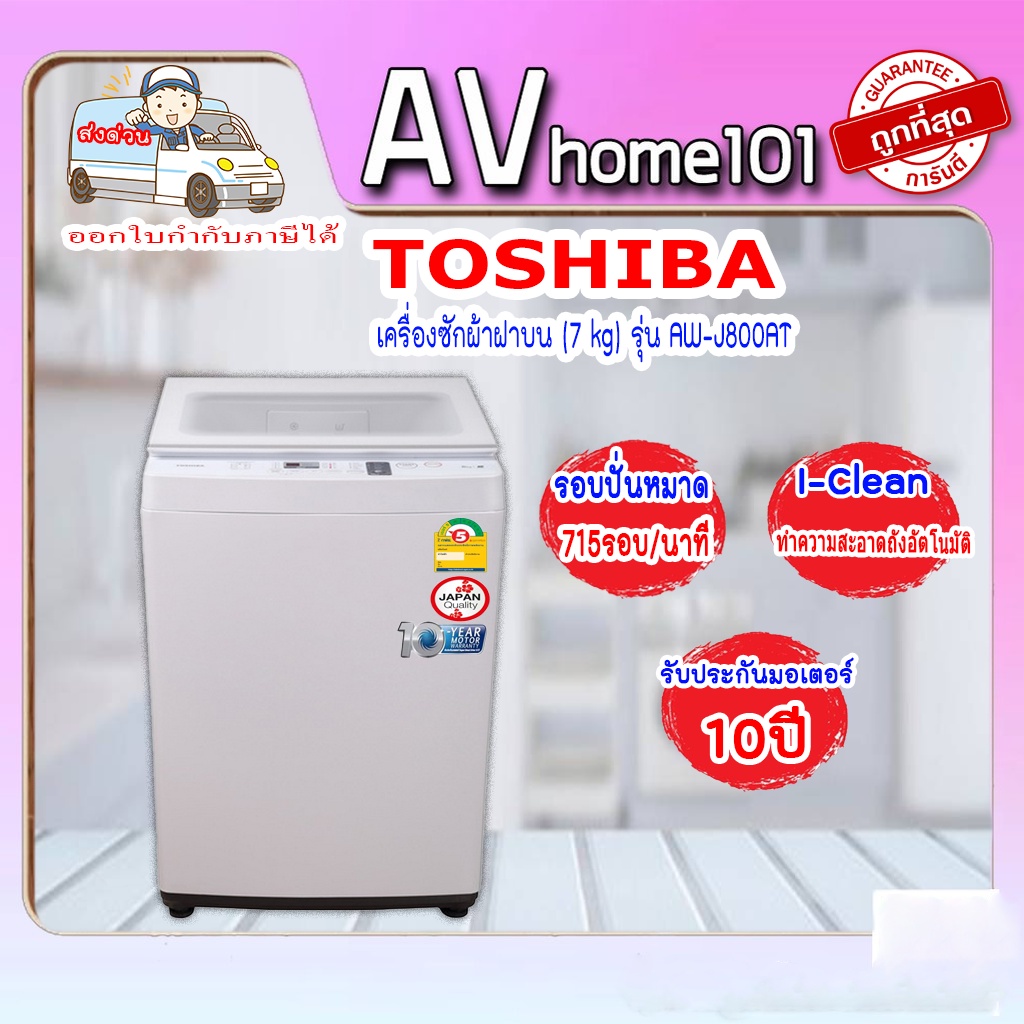 เครื่องซักผ้าฝาบน TOSHIBA (7 kg) รุ่น AW-J800AT(W) | Shopee Thailand