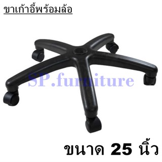 SP.furniture ส่งเร็ว ขาเก้าอี้สำนักงาน ขนาด 25 นิ้ว พร้อมล้อ สินค้าผลิตในไทย(พร้อมส่งทันที)