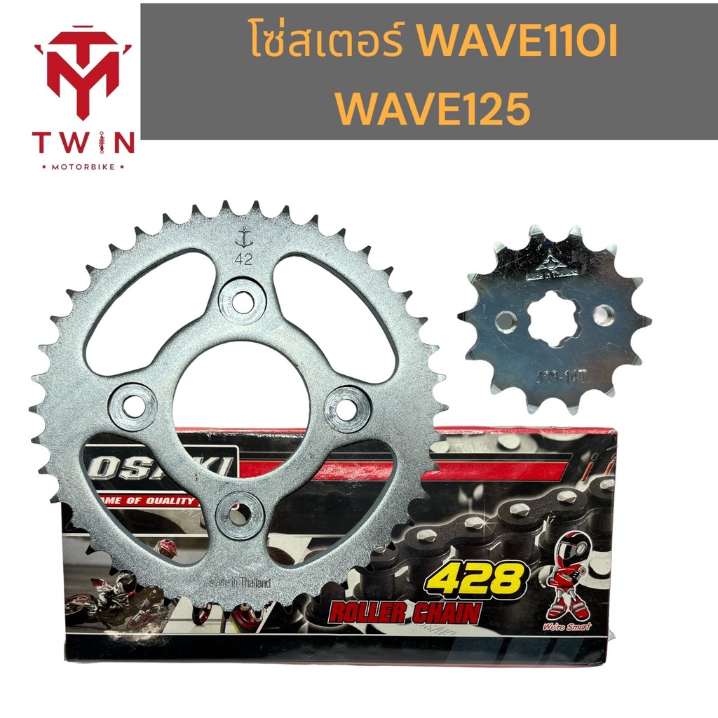 โซ่สเตอร์ ชุดโซ่+สเตอร์ครบชุด ใส่ HONDA WAVE110I ปี2009-2018, เวฟ110i, WAVE125 428-112/42/14