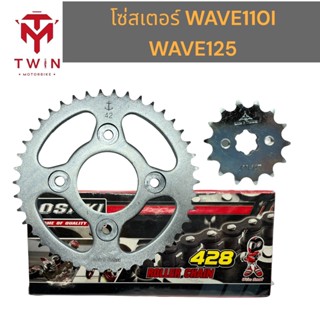 โซ่สเตอร์ ชุดโซ่+สเตอร์ครบชุด ใส่ HONDA WAVE110I ปี2009-2018, เวฟ110i, WAVE125 428-112/42/14