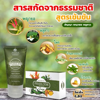 [ส่งฟรีของแท้100%] ครีมและสบู่ Anyaa อัญญา พญายอ พลูคาว ครีมรักษาโรคผิวหนัง สบู่รักษาโรคผิวหนัง