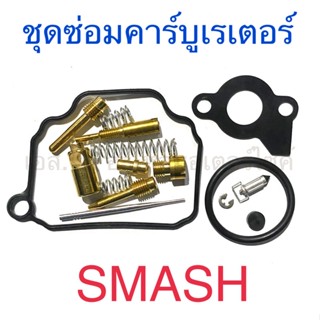 ชุดซ่อมคาร์บูเรเตอร์ SMASH