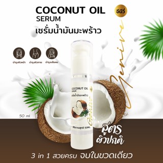 Coconut Oil Serum น้ํามันมะพร้าวสกัดเย็น 100 จีนีวี่ เซรั่มบำรุงผิวหน้า บำรุงผิวกาย บำรุงเส้นผม บำรุงผิวแห้งกร้าน ผิวขาว