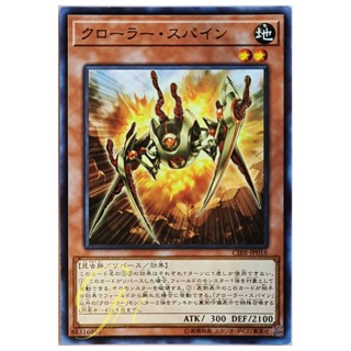 [CIBR-JP016] Krawler Spine (Common)