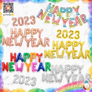 ลูกโป่ง HAPPY NEW YEAR ปี2023 ลูกโป่งปีใหม่ ฟอยล์ตัวอักษรปีใหม่