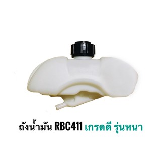 ถังน้ำมัน RBC 411 ใส่เครื่องตัดหญ้ามากีต้า 411 ถังมากีต้า ถัง rbc ถัง makita