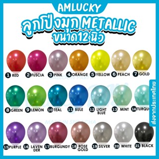 [ส่งจากไทย] [10ใบ] ลูกโป่งสีมุก ลูกโป่งมุก ขนาด12 นิ้ว [ร้าน Amlucky balloons]