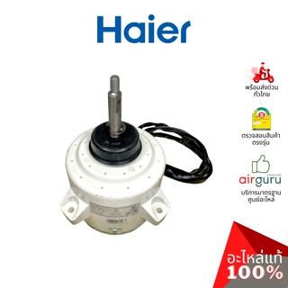 Haier รหัส A0010401087 ** OUTDOOR MOTOR มอเตอร์พัดลม คอยล์ร้อน อะไหล่แอร์ ไฮเออร์ ของแท้