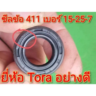 ซีลข้อเหวี่ยง 411 อย่างดี Tora เบอร์ 15-25-7