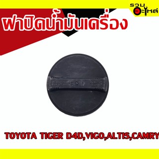 ฝาปิดน้ำมันเครื่อง 💯 TOYOTA TIGER D4D,VIGO,ALTIS,CAMRY 📌(ราคาต่อชิ้น)