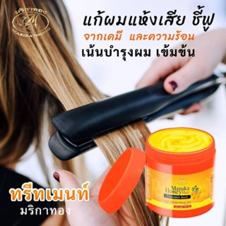 ( 1 แถม 1 ) ทรีทเม้นมานูก้าแฮร์ เน้นบำรุงเส้นผม แก้ผมแห้งเสีย ชี้ฟูจากเคมีและความร้อน ผมลื่นหวีง่าย กลิ่นหอม