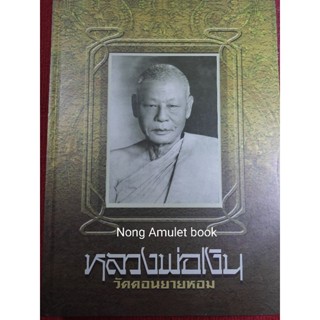 หนังสือหลวงพ่อเงิน วัดดอนยายหอม