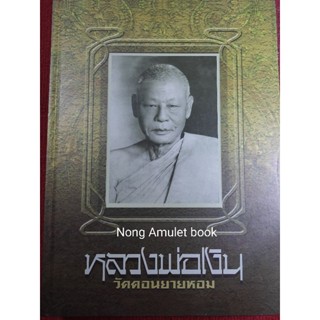 หนังสือหลวงพ่อเงิน วัดดอนยายหอม