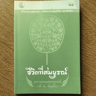 หนังสือ ชีวิตที่สมบูรณ์ โดย พระพรหมคุณากรณ์ ป.อ. ปยุตโต นี่คือ ประตูสู่ธรรมะ เพท่อความสุขที่แท้ และยั่งยืน