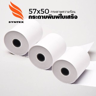 กระดาษความร้อน 57×50 (24 ม้วน) ใช้กับเครื่องรูดบัตรเครดิต เครื่อง EDC ร้านค้าธงฟ้าประชารัฐ,GrabFood, Food Panda..