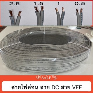 สายไฟ VFF 2*0.5 สายอ่อนทองแดงฝอย ความยทว 100เมตร 50 เมตร