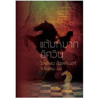 แต้มหมากอัศวิน (Knights Gambit) (ปกแข็ง) (William Faulkner)