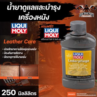 ผลิตภัณฑ์ดูแลบำรุงเครื่องหนัง LIQUI MOLY Leather Care ขนาด  250 มล.ผลิตภัณฑ์สำหรับดูแลและทำความสะอาดเครื่องหนังเทียม