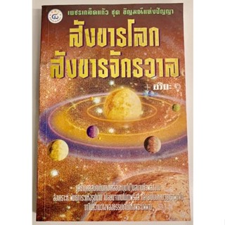 สังขารโลกสังขารจักรวาล โดย อริยะ