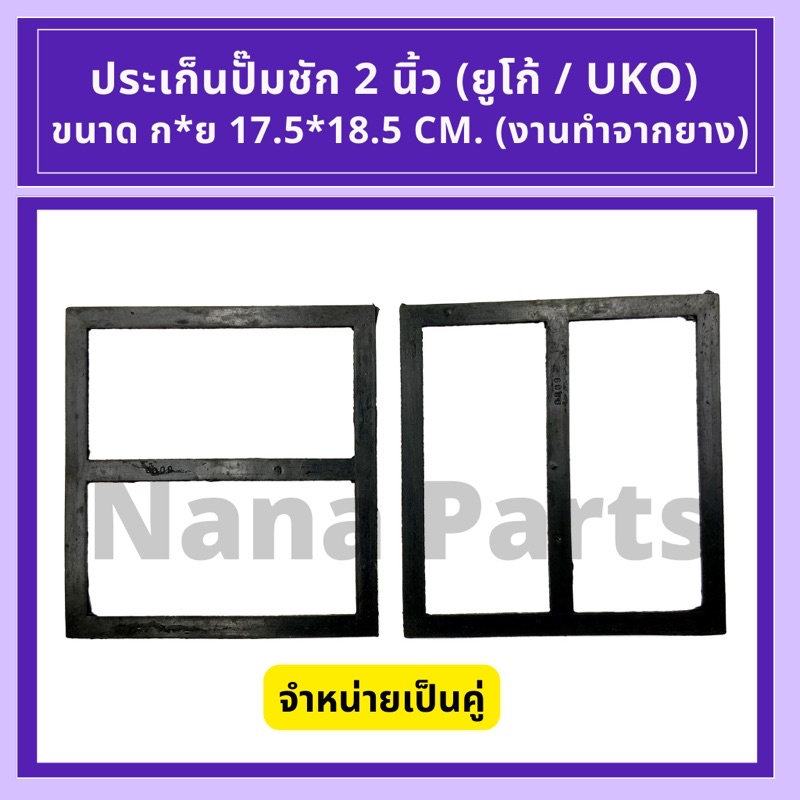 ประเก็น ปั๊มชัก 2 นิ้ว(ยูม่า / UMA), (ยูโก้ / UKOเป็นคู่) และประเก็นน้ำเข้าออก 2 นิ้ว ราคา ถูกที่สุด ดีลบีเคเค แกลเลอรีภาพที่ 5
