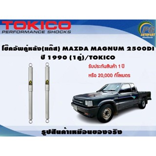 โช๊คอัพคู่หลัง(แก๊ส) MAZDA MAGNUM 2500DI ปี 1990 (1คู่)/TOKICO