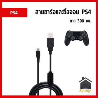 สายชาร์จ และ ซิ้งจอย เชื่อมต่อจอย PS4 ได้ ยาว 300 ซม. สินค้าใหม่