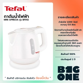 💢9.9 รับคูปองลดสูงสุด1000.-💢Tefal กาต้มน้ำไฟฟ้า Mini Kettle Plastic  รุ่น BF812121 ขนาดความจุ 0.8 ลิตร เดือดเร็ว ตัดไฟอั