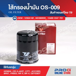 15400-RAF-T01 ไส้กรองน้ำมัน TB OIL FILTER OS-009 ของแท้ HONDA FREED, CR-V, JAZZ, ACCORD, BRIO, HR-V, BR-V, ODYSSEY