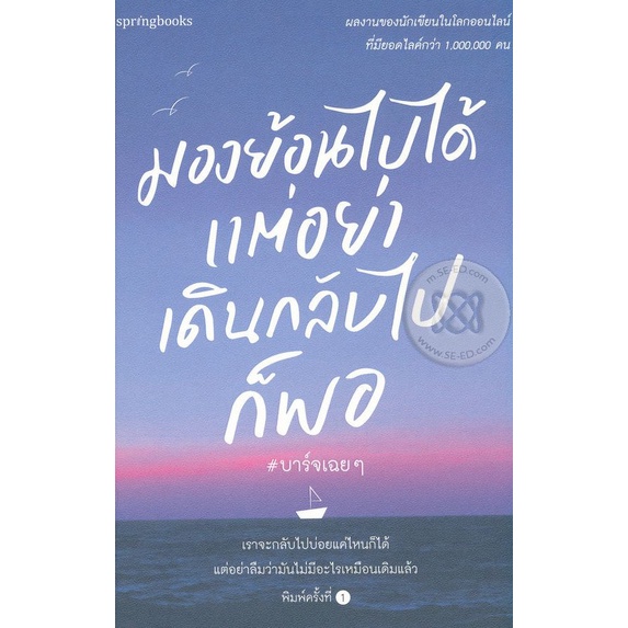 มองย้อนไปได้ แต่อย่าเดินกลับไปก็พอ ****หนังสือมือ1สภาพ 80%****** จำหน่ายโดย ผศ.สุชาติ สุภาพ