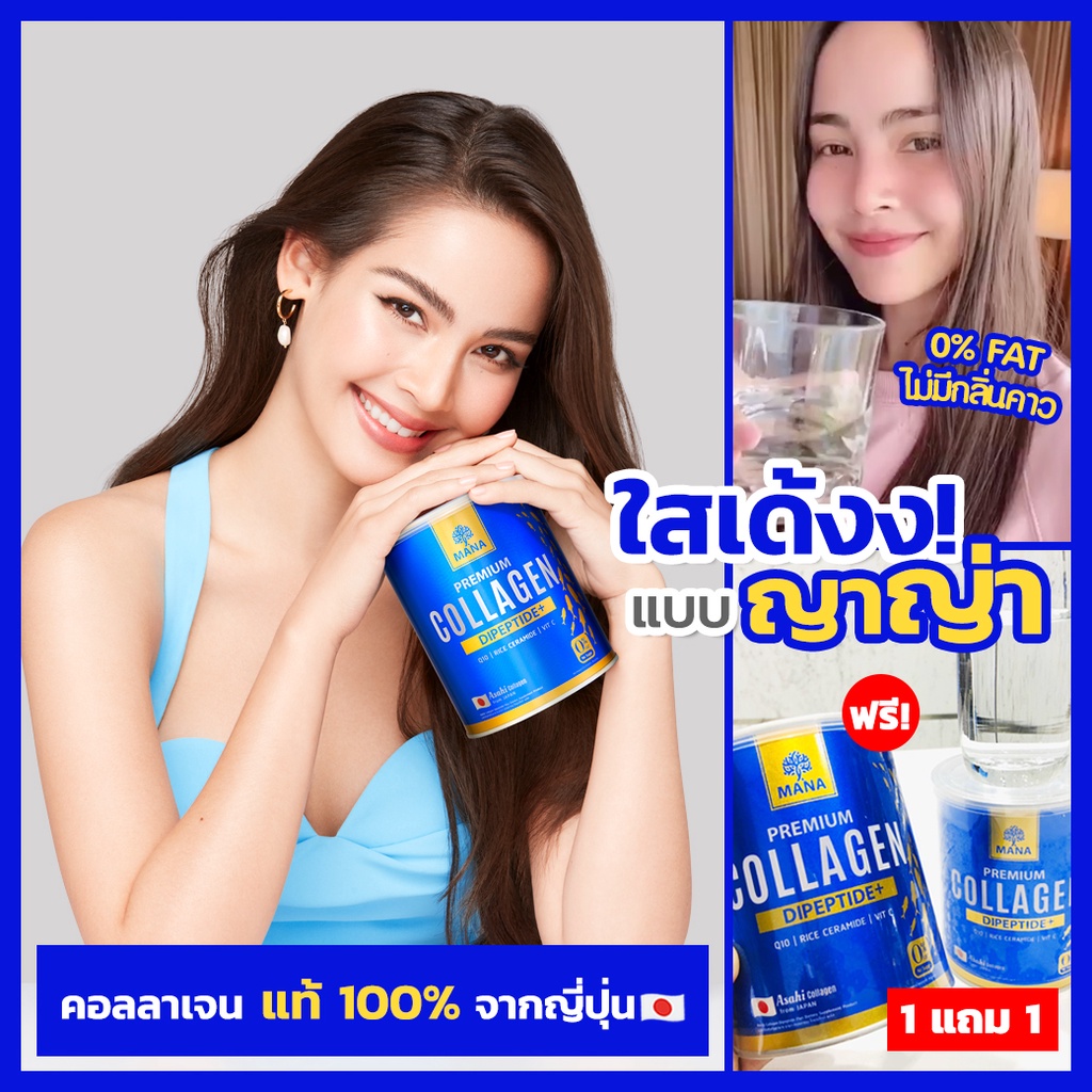 [บัตรตัวแทน+ส่งฟรี] MANA COLLAGEN คอลลาเจนผิวใส คอลลาเจนญาญ่า ผิวนุ่ม เนียนใส มีออร่า ลดสิว ฝ้ากระ