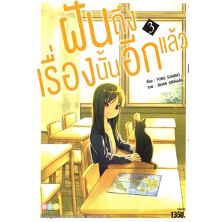 หนังสือ ฝันถึงเรื่องนั้นอีกแล้ว เล่ม 3 จบ หนังสือเรื่องแปล ไลท์โนเวล (Light Novel - LN) สินค้าพร้อมส่ง