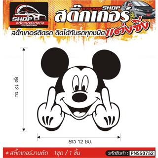 Mickey Mouse สติ๊กเกอร์ติดรถทั่วไป แต่งซิ่ง ติดกับรถได้ทุกชนิด ทุกสีรถ ขนาดความยาว 12 ซม. 1ชุด มี1ชิ้น