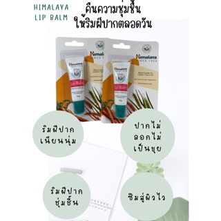 Himalaya ลิปบาล์ม บำรุงฝีปากให้นุ่ม ชุ่มชื้น ไม่ลอกไม่เป็นขุย 10กรัม