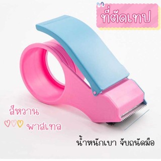 ที่ตัดเทปสีน่าร้ากกกก.. So Cute สุด