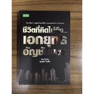 หนังสือชีวิตที่คิดไม่ถึงเอกยุทธ อัญชันบุตร