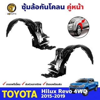 ซุ้มล้อพลาสติก กันโคลน คู่หน้า ข้างซ้าย-ขวา Toyota Hilux Revo รุ่น 4WD ปี 2015 - 2019 โตโยต้า ไฮลักซ์ รีโว่