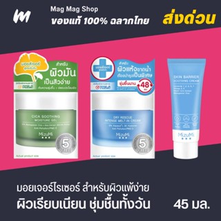 (ถูกที่สุด) Mizumi Cica Soothing Moisture Gel / Rescue Intense Melt-in Cream 45 ml.