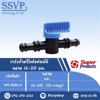 วาล์ว สำหรับต่อท่อพีอี รุ่น LVO 1620 รหัส 359-91620-5 ขนาด 16-20 (O-ring) (แพ็ค 10 ตัว)