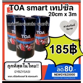 TOA smart เทปซีล BM 20cm×3m แผ่นปิดรอยต่อ เทปอุดรอยรั่วหลังคา