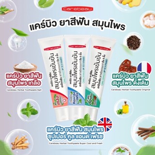 🔥ซื้อ1แถม1🔥ยาสีฟันสมุนไพร แคร์บิว Carebeau Herbal Toothpaste 80กรัม(ของแถมคละสูตรให้ค่ะ)