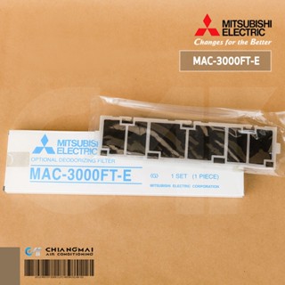 MAC-3000FT-E แผ่นกรองอากาศ Mitsubishi Electric แผ่นฟอกอากาศคาร์บอน (กำจัดกลิ่น) *1 ชิ้น/ชุด