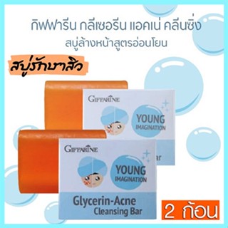 ซื้อคู่ถูกกว่าผิวหน้าขาวใสGiffarineสบู่กลีเซอรีนแอคเน่คลีนซิ่งผิวเนียนนุ่มชุ่มชื้น/2ก้อน(ก้อนละ80กรัม)รหัส54003📌dErn